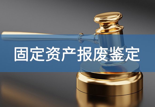 有哪些-「源鉴鉴定」资产报废的常见原因